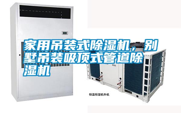 家用吊裝式除濕機(jī)，別墅吊裝吸頂式管道除濕機(jī)