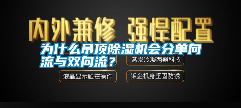 為什么吊頂除濕機(jī)會(huì)分單向流與雙向流？