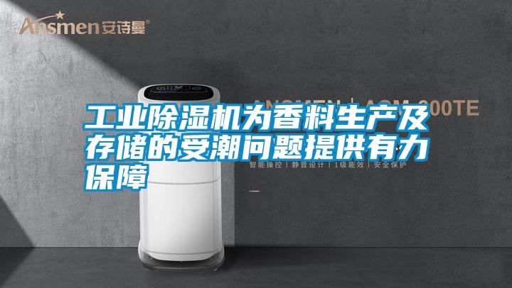 工業(yè)除濕機為香料生產(chǎn)及存儲的受潮問題提供有力保障