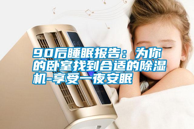 90后睡眠報告：為你的臥室找到合適的除濕機-享受一夜安眠