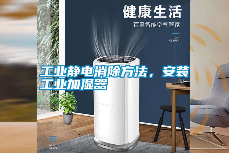 工業(yè)靜電消除方法，安裝工業(yè)加濕器