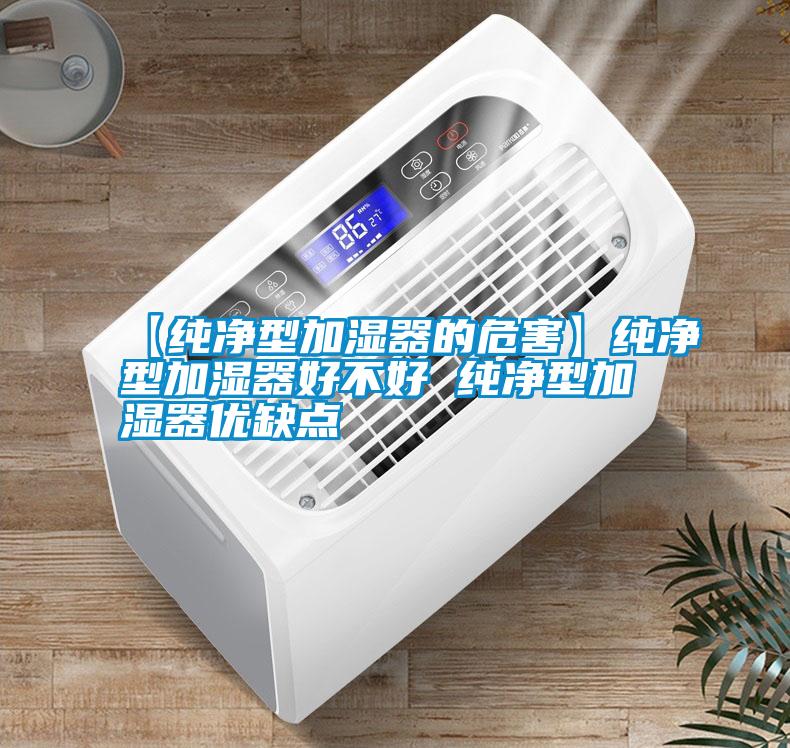 【純凈型加濕器的危害】純凈型加濕器好不好 純凈型加濕器優(yōu)缺點