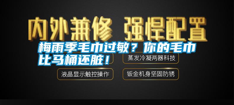 梅雨季毛巾過敏？你的毛巾比馬桶還臟！