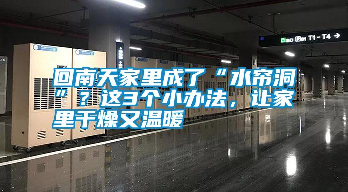 回南天家里成了“水簾洞”？這3個(gè)小辦法，讓家里干燥又溫暖