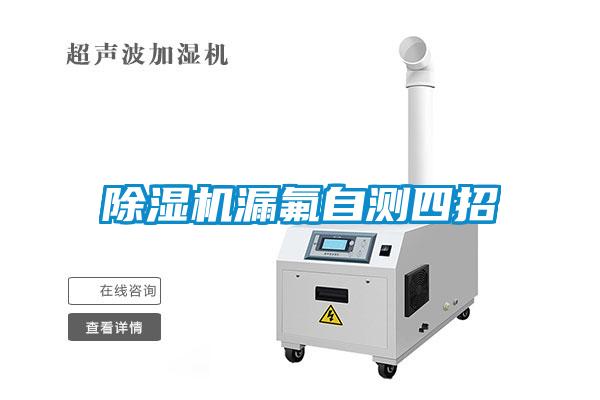 除濕機漏氟自測四招