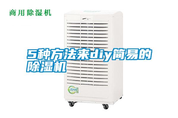 5種方法來diy簡易的除濕機