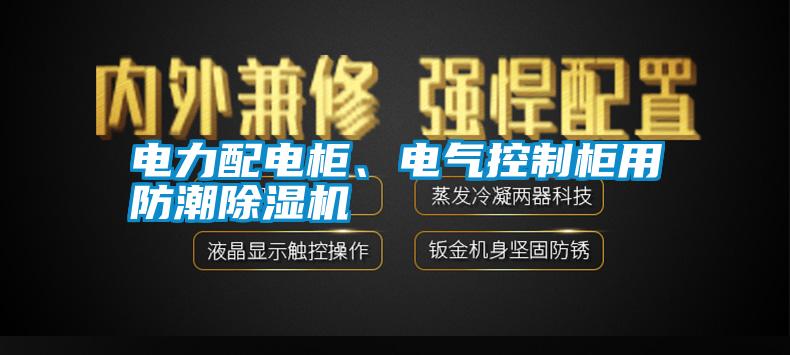 電力配電柜、電氣控制柜用防潮除濕機