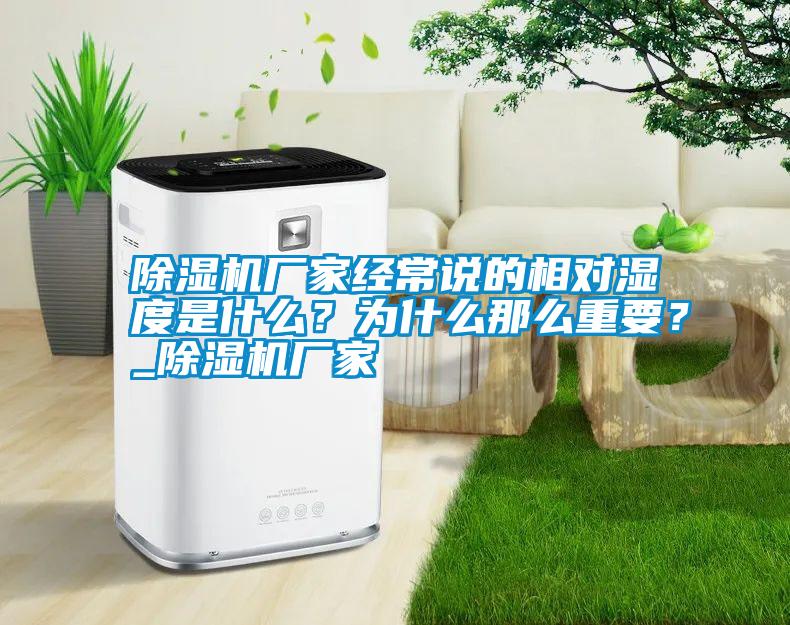 除濕機廠家經(jīng)常說的相對濕度是什么？為什么那么重要？_除濕機廠家