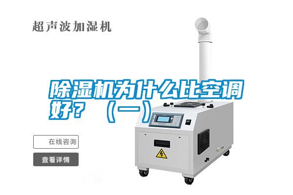 除濕機為什么比空調(diào)好？（一）