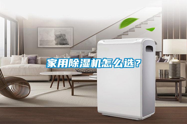 家用除濕機怎么選？