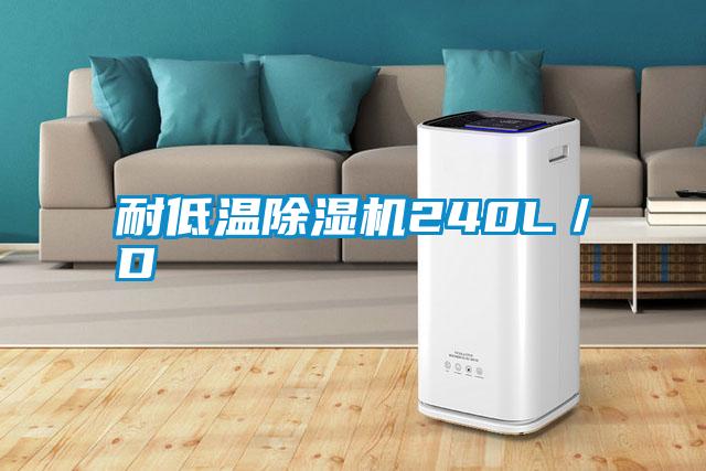 耐低溫除濕機240L／D