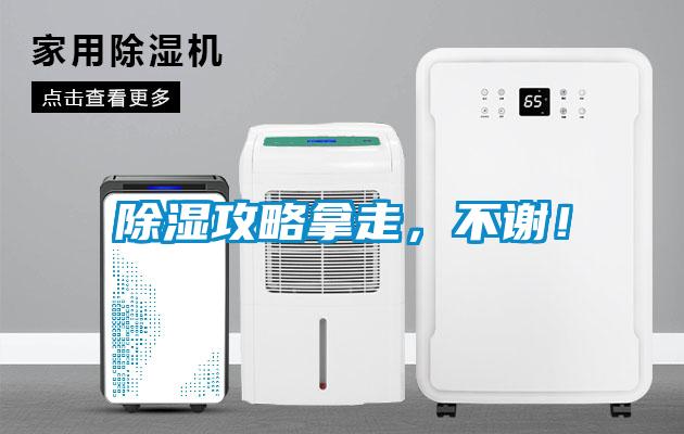 除濕攻略拿走，不謝！