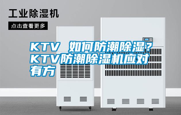 KTV 如何防潮除濕？KTV防潮除濕機(jī)應(yīng)對(duì)有方