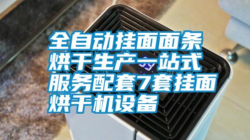 全自動掛面面條烘干生產一站式服務配套7套掛面烘干機設備