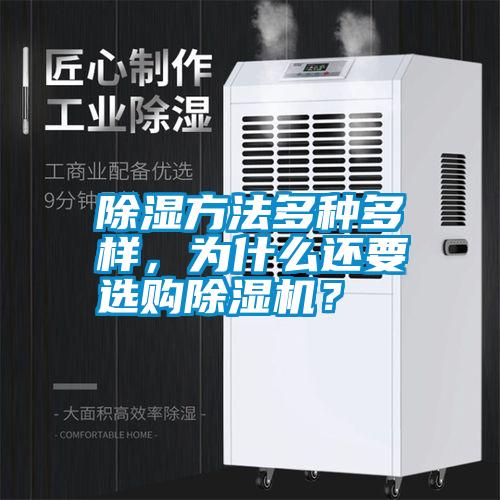 除濕方法多種多樣，為什么還要選購除濕機(jī)？