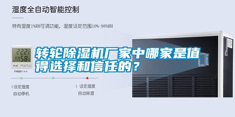 轉(zhuǎn)輪除濕機廠家中哪家是值得選擇和信任的？