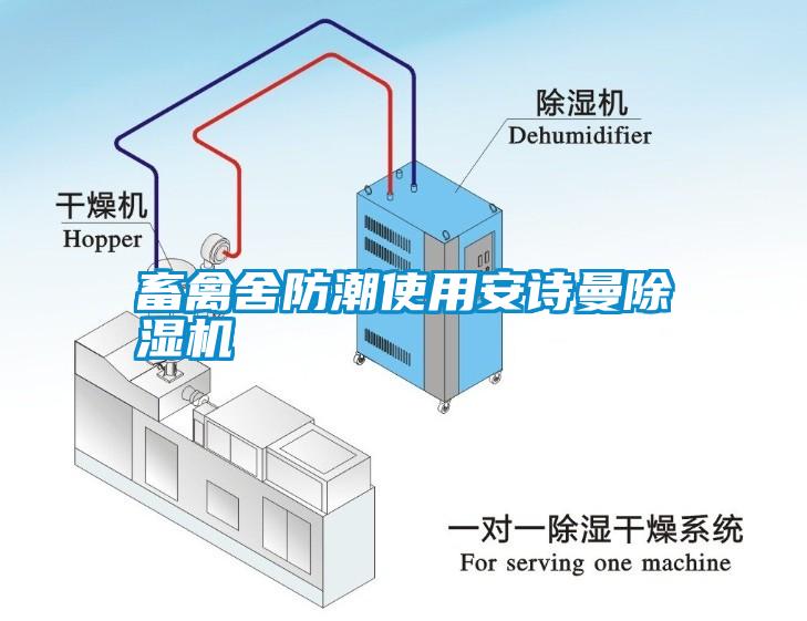 畜禽舍防潮使用安詩曼除濕機(jī)