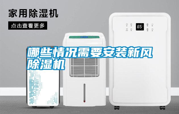 哪些情況需要安裝新風(fēng)除濕機