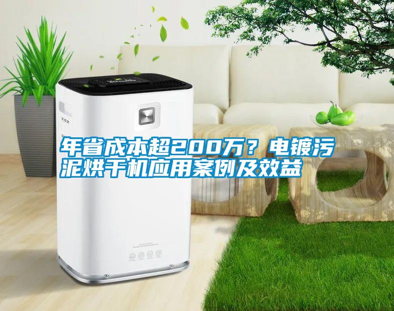 年省成本超200萬？電鍍污泥烘干機應(yīng)用案例及效益