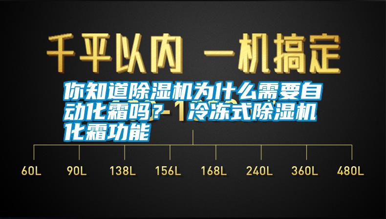 你知道除濕機為什么需要自動化霜嗎？ 冷凍式除濕機化霜功能