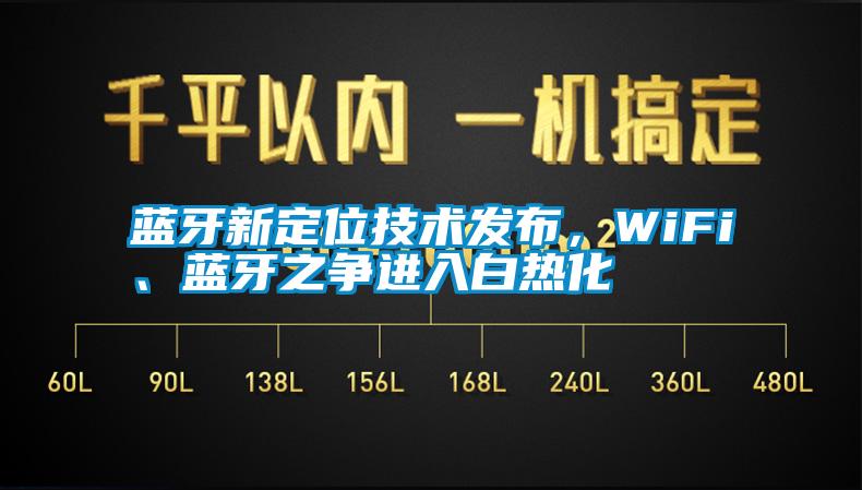 藍(lán)牙新定位技術(shù)發(fā)布，WiFi、藍(lán)牙之爭(zhēng)進(jìn)入白熱化