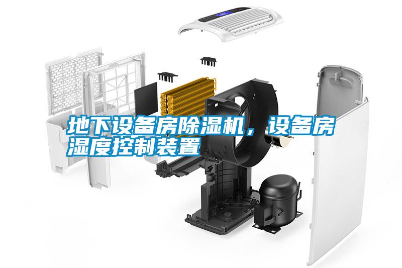 地下設備房除濕機，設備房濕度控制裝置