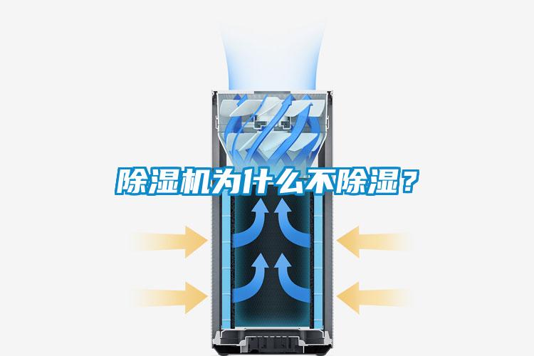 除濕機為什么不除濕？