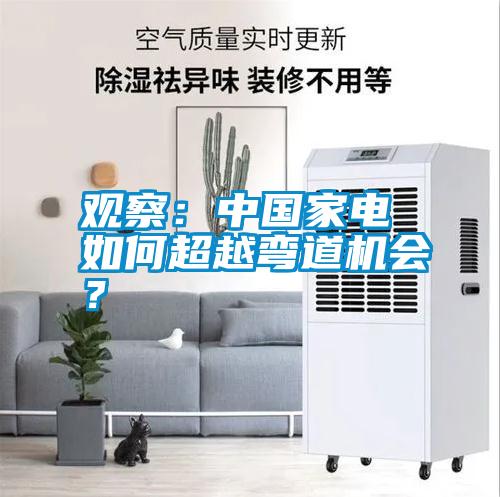 觀察：中國家電 如何超越彎道機(jī)會？