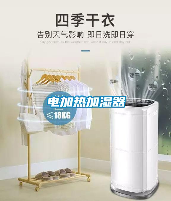 電加熱加濕器