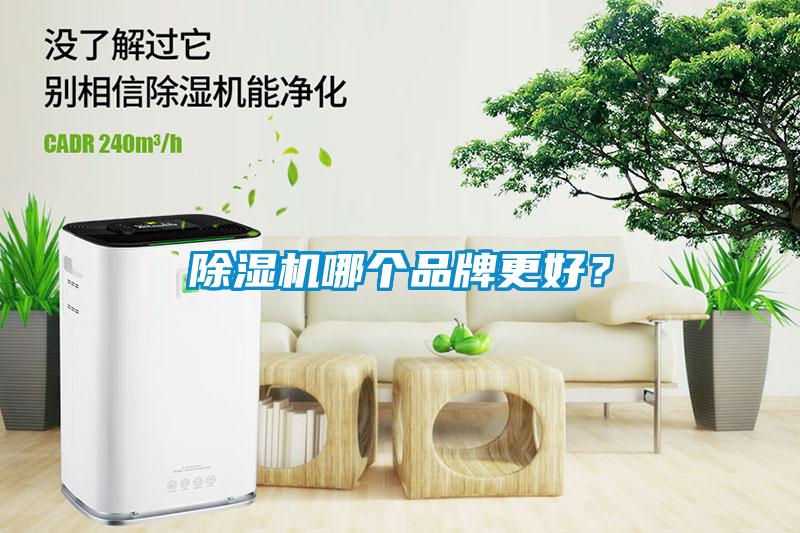 除濕機(jī)哪個品牌更好？