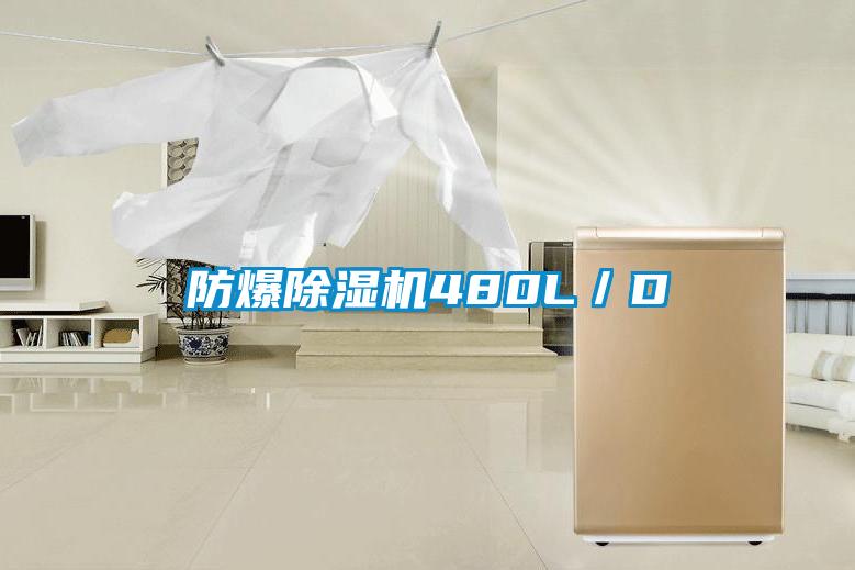 防爆除濕機480L／D