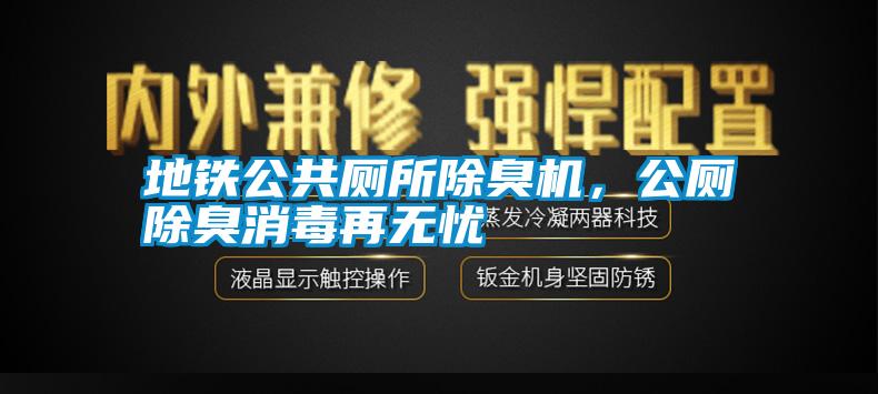 地鐵公共廁所除臭機，公廁除臭消毒再無憂