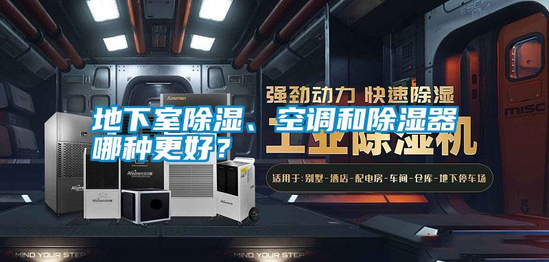 地下室除濕、空調(diào)和除濕器哪種更好？