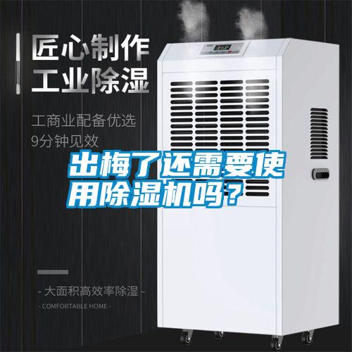 出梅了還需要使用除濕機嗎？