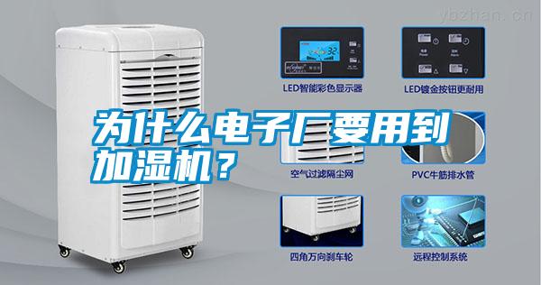 為什么電子廠要用到加濕機(jī)？