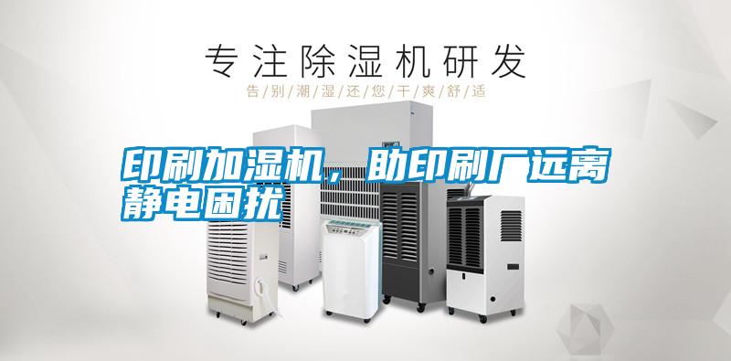 印刷加濕機(jī)，助印刷廠遠(yuǎn)離靜電困擾