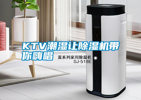 KTV潮濕讓除濕機(jī)帶你嗨唱