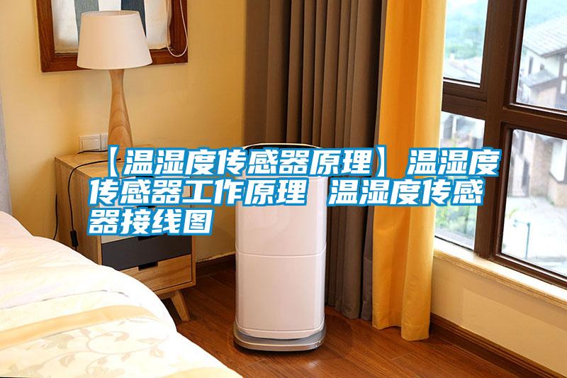 【溫濕度傳感器原理】溫濕度傳感器工作原理 溫濕度傳感器接線圖