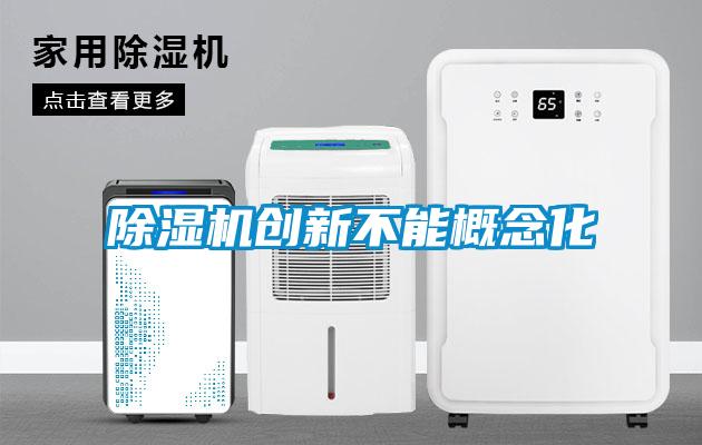 除濕機創(chuàng)新不能概念化