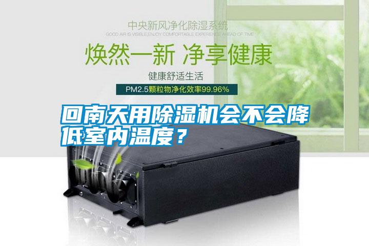 回南天用除濕機(jī)會不會降低室內(nèi)溫度？