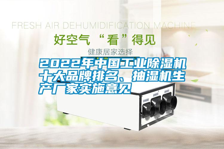 2022年中國工業(yè)除濕機(jī)十大品牌排名、抽濕機(jī)生產(chǎn)廠家實施意見