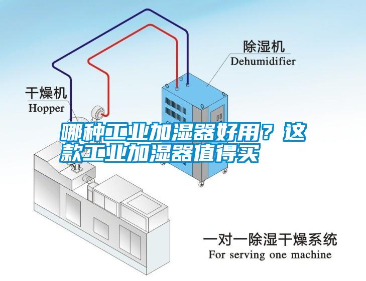 哪種工業(yè)加濕器好用？這款工業(yè)加濕器值得買