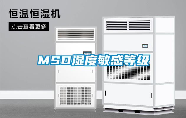 MSD濕度敏感等級(jí)