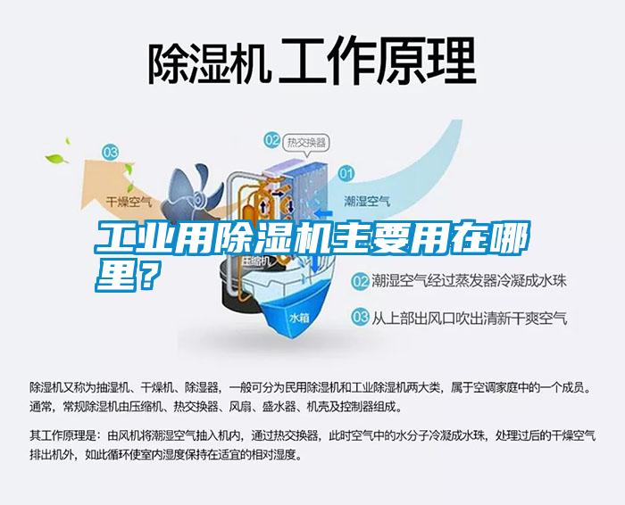 工業(yè)用除濕機主要用在哪里？