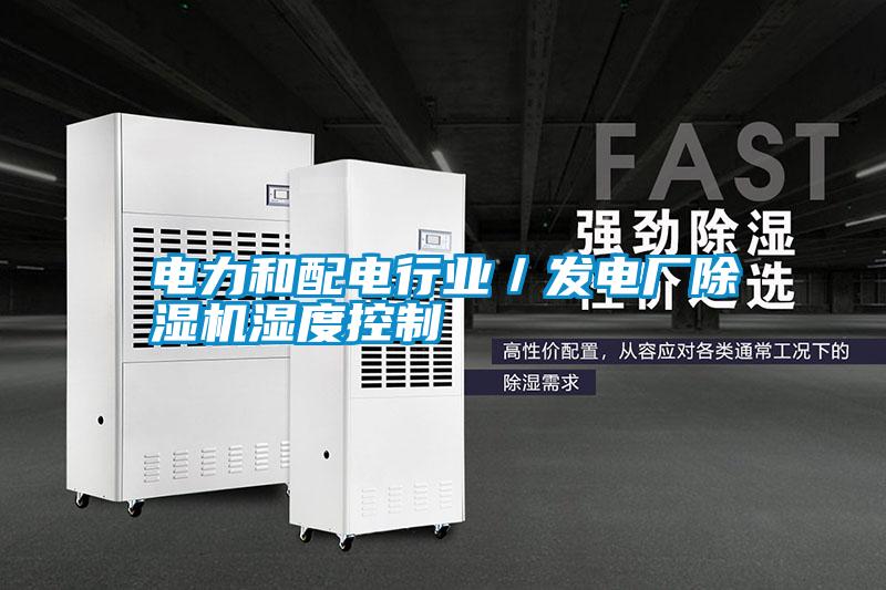 電力和配電行業(yè)／發(fā)電廠除濕機濕度控制