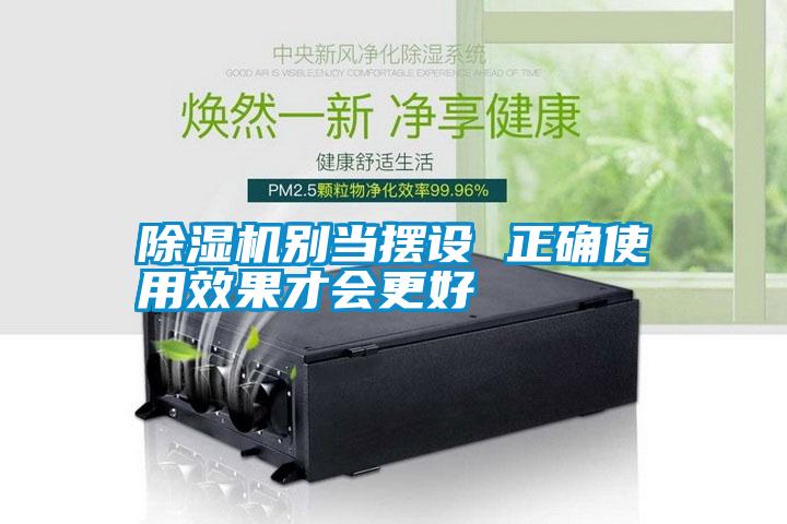 除濕機別當擺設 正確使用效果才會更好