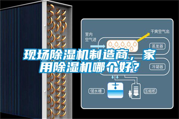 現(xiàn)場(chǎng)除濕機(jī)制造商，家用除濕機(jī)哪個(gè)好？