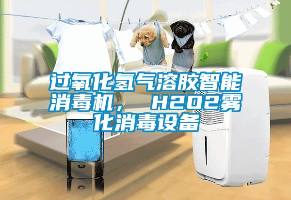 過氧化氫氣溶膠智能消毒機(jī)， H2O2霧化消毒設(shè)備