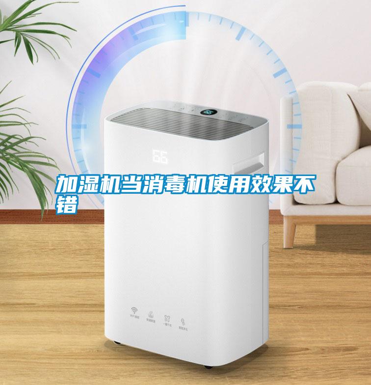 加濕機當(dāng)消毒機使用效果不錯