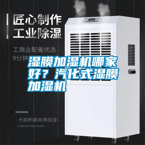 濕膜加濕機(jī)哪家好？汽化式濕膜加濕機(jī)